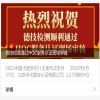 德技检测通过HQC服务认证现场审查